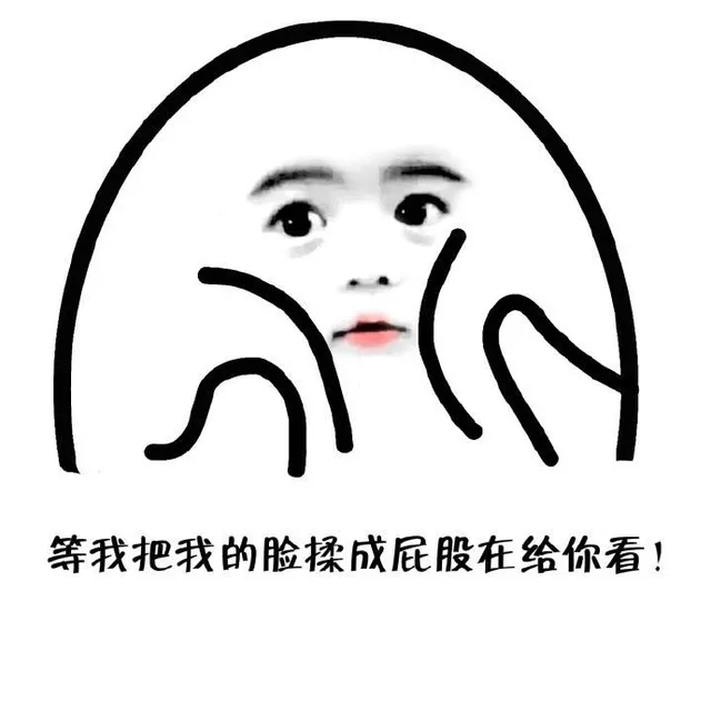 等我把我的脸揉成屁股再给你看！（等我把我的脸揉成屁股再给你看！）