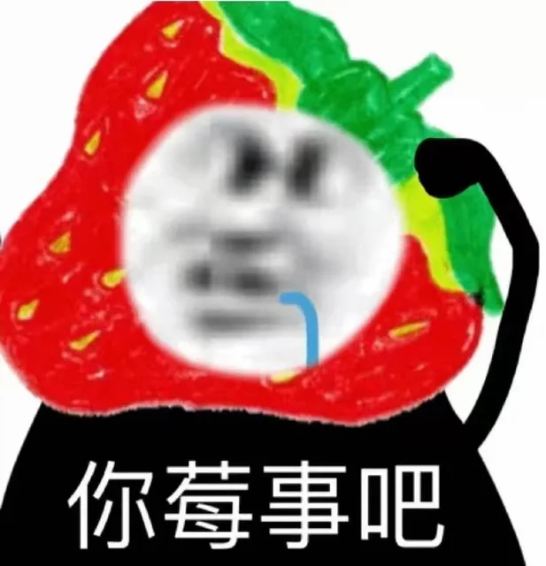 你莓事吧（你莓事吧）