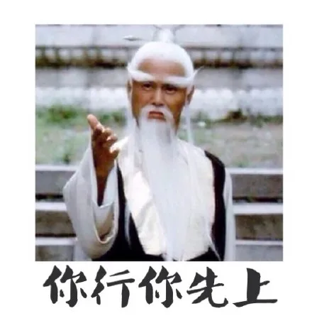 你行你先上（你行你先上）