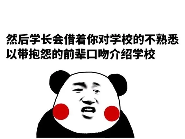 然后学长会借着你对学校的不熟悉，以带抱怨的前辈口吻介绍学校