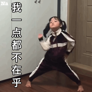 我一点都不在乎