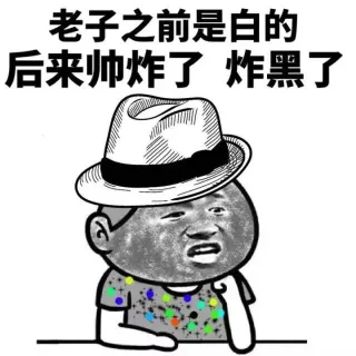 我黑着玩呢，不像你丑的那么认真_金馆长_小学生_表情头牌表情包