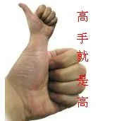 高手就是高手