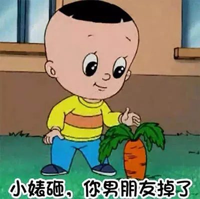 小婊砸,你男朋友掉了（小婊砸,你男朋友掉了）