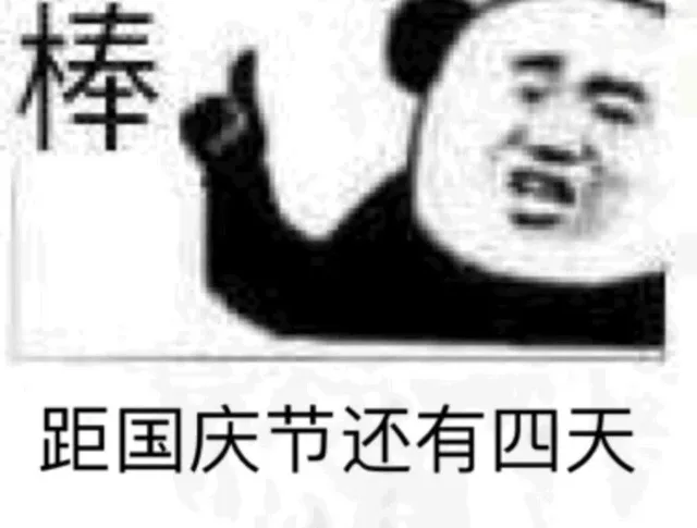 距国庆节还有___天