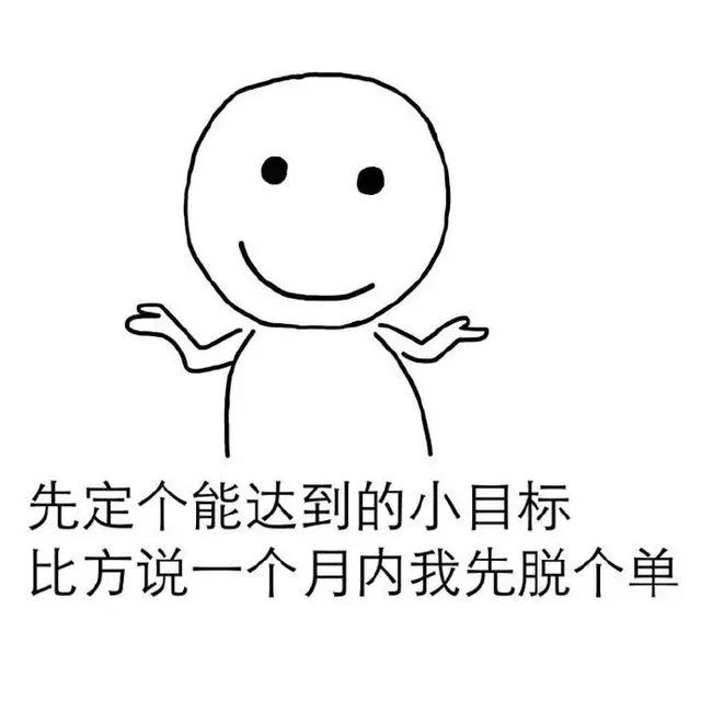 先定个能达到的小目标 比方说一个月内我先脱个单（先定个能达到的小目标 比方说一个月内我先脱个单）