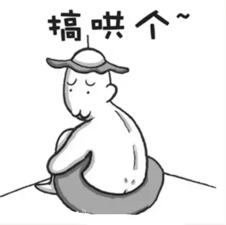 搞哄个（搞哄个）