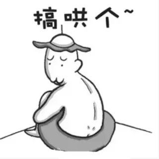 搞哄个