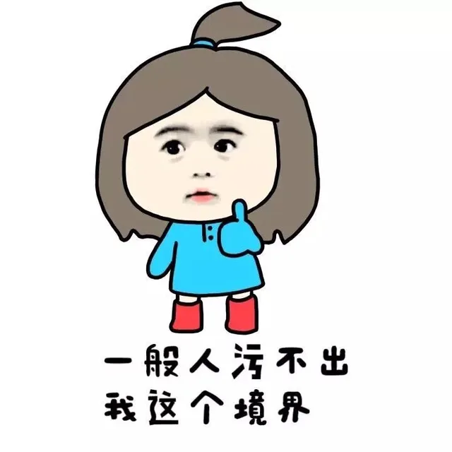 一般人污不出我这个境界（一般人污不出我这个境界）
