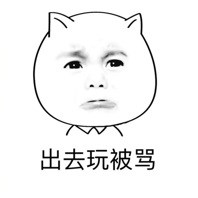 出去玩被骂