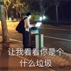 让我看看你是个什么垃圾（让我看看你是个什么垃圾）
