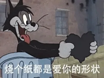 烧个纸都是爱你的形状（烧个纸都是爱你的形状）