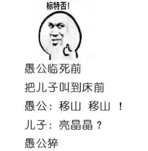 愚公临时前 愚公：移山移山！ 儿子：亮晶晶？愚公（愚公临时前 愚公：移山移山！ 儿子：亮晶晶？愚公）