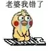 老婆我错了（小黄鸡跪搓衣板）