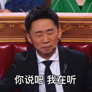 你说吧我在听