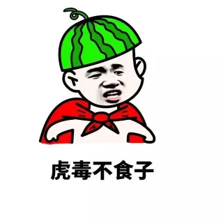 虎毒不食子
