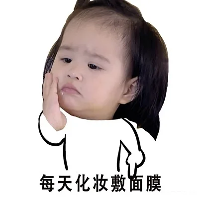 每天化妆敷面膜