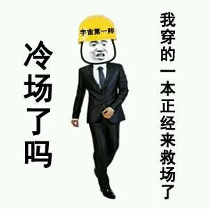 冷场了吗？我穿的一本正经来求场了（冷场了吗？我穿的一本正经来求场了）