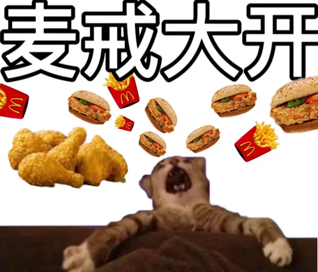 麦戒大开