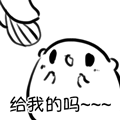 给我的吗？（给我的吗？）