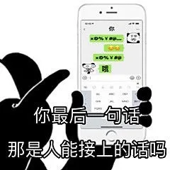 你最后一句话那是人能接上的话那？