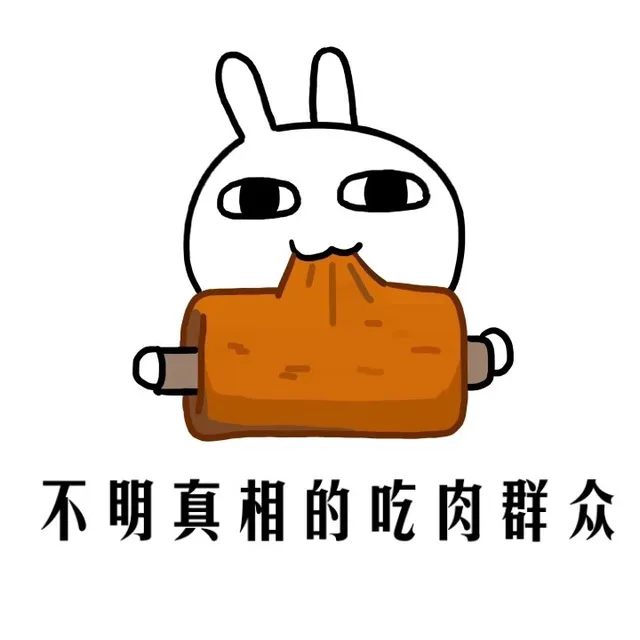 不明真相的吃肉群众（不明真相的吃肉群众）