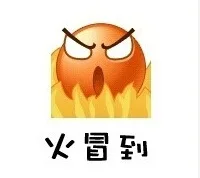 火冒到（火冒到）