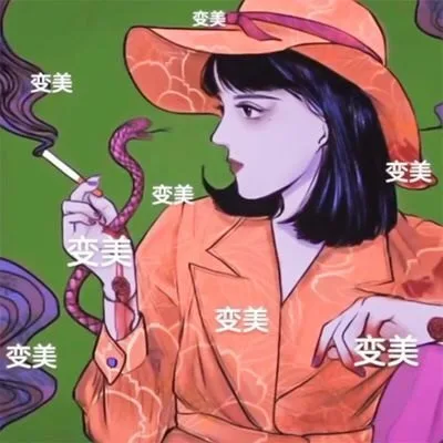 变美