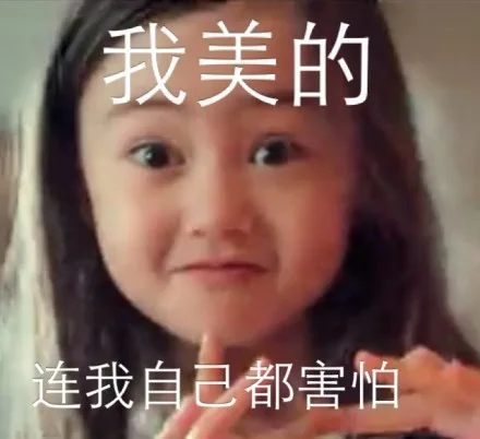 我美的，连我自己都害怕（我美的，连我自己都害怕）