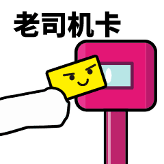 滴，刷卡表情包 GIF