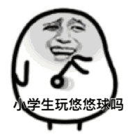 小学生玩悠悠球吗？
