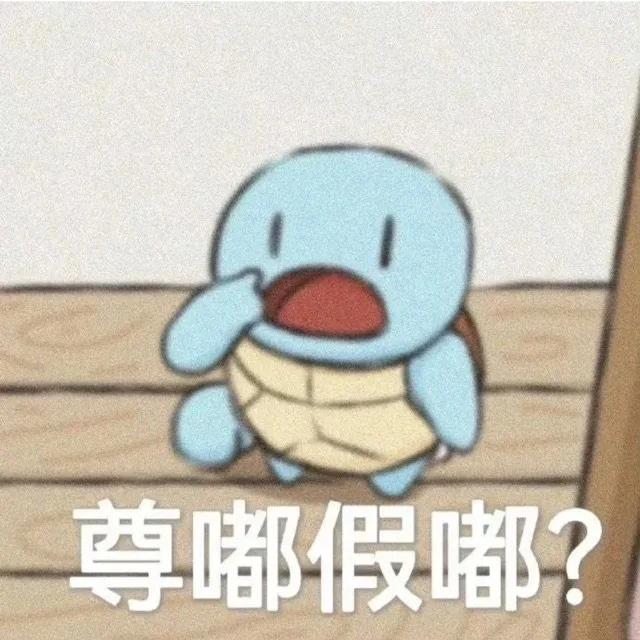 尊嘟假嘟？（尊嘟假嘟？）