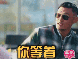 你等着（你等着）