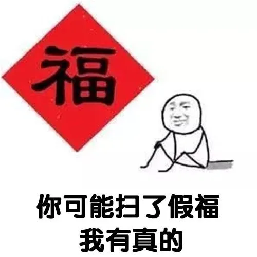 你可能扫了假福我有真的