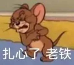 扎心了老铁（扎心了老铁）