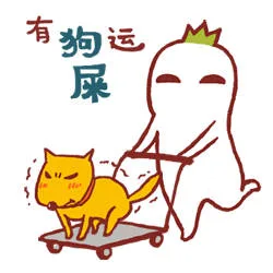 有狗屎运（有狗屎运）
