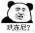 哄冻尼？（哄冻尼？）