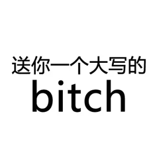 送你一个大写的_______文字表情