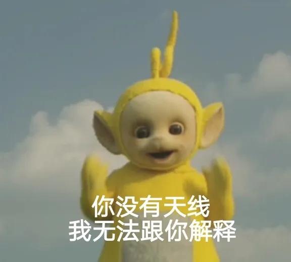 你没有天线终极版 （天线宝宝）_天线宝宝_卡通表情包