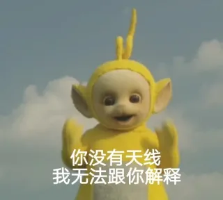 你没有天线终极版 （天线宝宝）_天线宝宝_卡通表情包