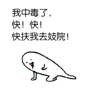 我中毒了，快！快！快扶我去妓院！
