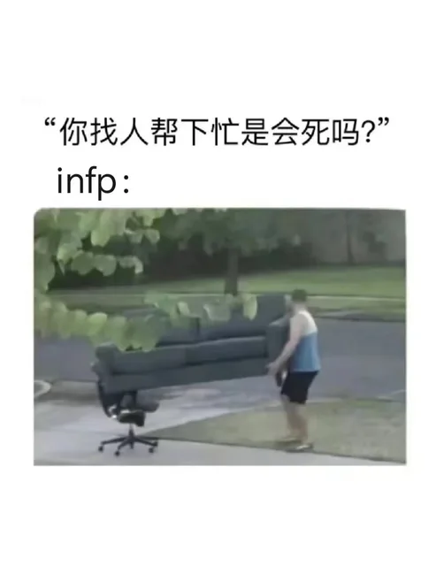 “你找人帮下忙是会死吗？”infp:（“你找人帮下忙是会死吗？”infp:）
