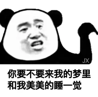 你要不要来我的梦里和我美美的睡一觉