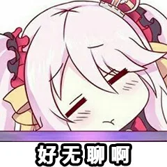 好无聊啊（好无聊啊）