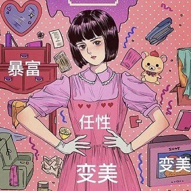 任性 变美