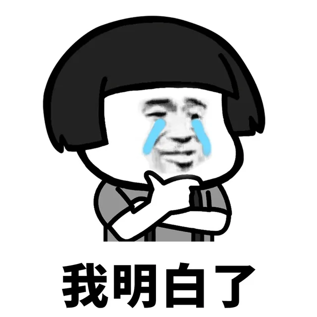 我明白了（我明白了）