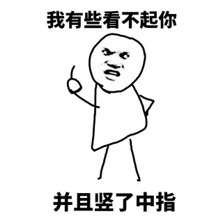 我有些看不起你，并且竖了中指
