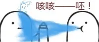 咳咳----呸！