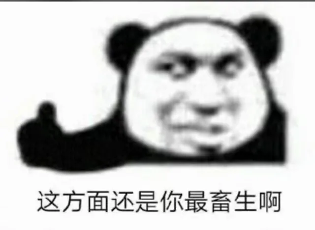 这方面还是你最畜生啊（这方面还是你最畜生啊）