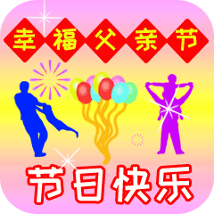 幸福父亲节 父亲节快乐